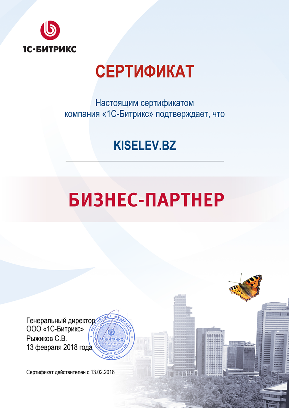 Сертификат партнёра по СРМ системам в Судже